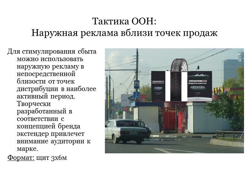 Тактика ООН: Наружная реклама вблизи точек продаж Для стимулирования сбыта можно использовать наружную Тактика ООН: Наружная реклама вблизи точек продаж Для стимулирования сбыта можно использовать наружную